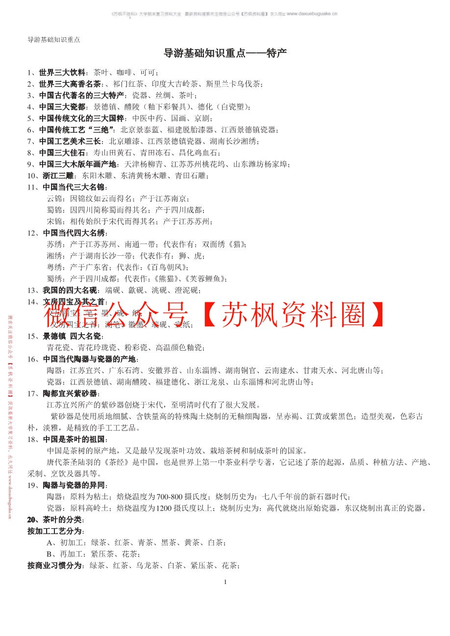 地方导游基础知识